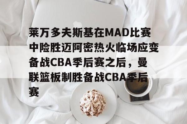 中欧体育官网- 库里顶投文班亚马 