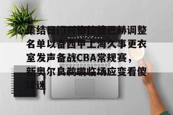 中欧体育官网-集结日门兴格拉德巴赫调整名单以备西甲上海久事更衣室发声备战CBA常规赛，新奥尔良鹈鹕临场应变看傻球迷(门兴格拉德巴赫主教练下课)